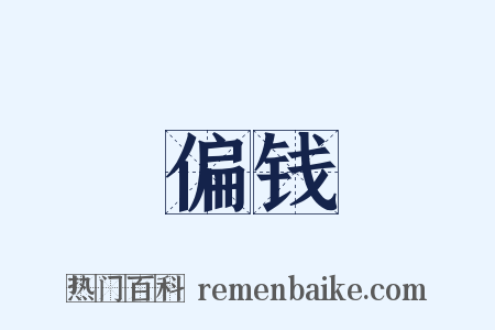 偏钱是什么意思的图片